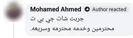 رأي عميل: جربت شات جي بي تي، محترمين وخدمة سريعة