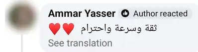 رأي عميل: ثقة وسرعة واحترام
